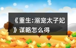 《重生:溺寵太子妃》謀略怎么得