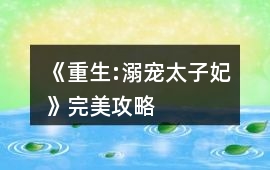 《重生:溺寵太子妃》完美攻略