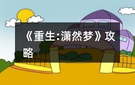 《重生:瀟然夢(mèng)》攻略