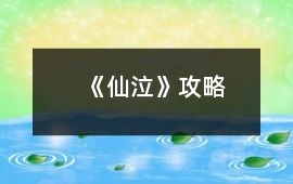 《仙泣》攻略