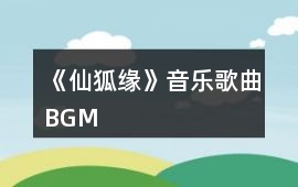 《仙狐緣》音樂歌曲BGM