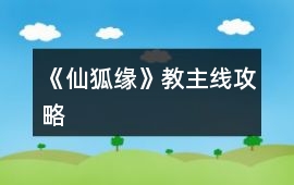《仙狐緣》教主線攻略