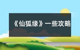 《仙狐緣》一些攻略