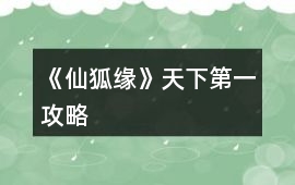 《仙狐緣》天下第一攻略