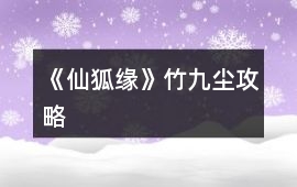 《仙狐緣》竹九塵攻略
