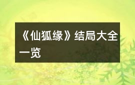 《仙狐緣》結(jié)局大全一覽