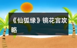 《仙狐緣》鏡花宮攻略
