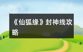 《仙狐緣》封神線攻略