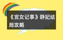 《宮女記事》靜妃結(jié)局攻略