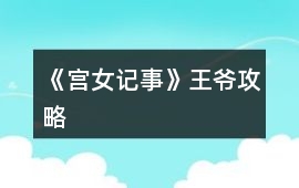 《宮女記事》王爺攻略