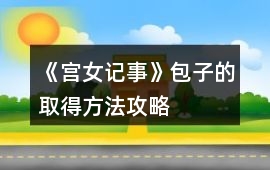 《宮女記事》包子的取得方法攻略