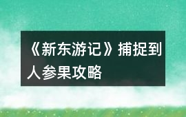 《新東游記》捕捉到人參果攻略