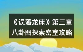 《誤落龍床》第三章八卦圖探索密室攻略
