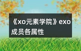 《xo元素學院》exo成員各屬性