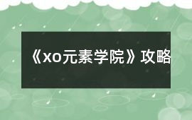 《xo元素學(xué)院》攻略