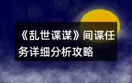 《亂世諜謀》間諜任務詳細分析攻略