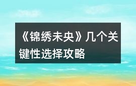 《錦繡未央》幾個關鍵性選擇攻略
