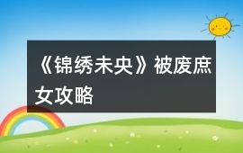《錦繡未央》被廢庶女攻略