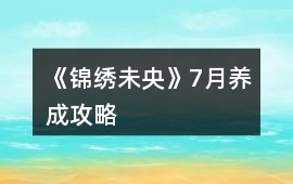 《錦繡未央》7月養(yǎng)成攻略