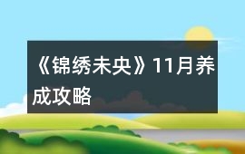 《錦繡未央》11月養成攻略