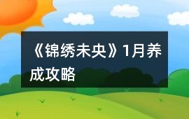 《錦繡未央》1月養(yǎng)成攻略