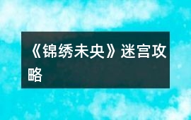 《錦繡未央》迷宮攻略
