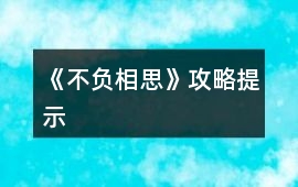 《不負相思》攻略提示