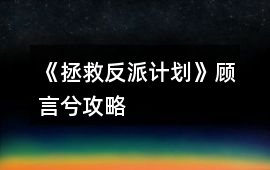 《拯救反派計劃》顧言兮攻略