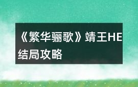《繁華驪歌》靖王HE結局攻略