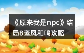 《原來我是npc》結局8鸞鳳和鳴攻略