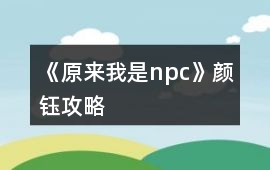 《原來(lái)我是npc》顏鈺攻略