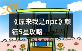 《原來我是npc》顏鈺5星攻略