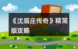 《沈眉莊傳奇》精簡(jiǎn)版攻略