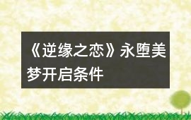 《逆緣之戀》永墮美夢(mèng)開(kāi)啟條件