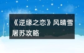 《逆緣之戀》風晴雪屠蘇攻略
