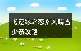 《逆緣之戀》風晴雪少恭攻略