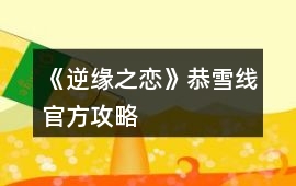 《逆緣之戀》恭雪線官方攻略