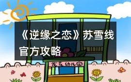 《逆緣之戀》蘇雪線官方攻略