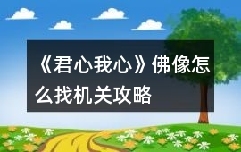 《君心我心》佛像怎么找機關攻略