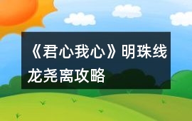 《君心我心》明珠線龍堯離攻略