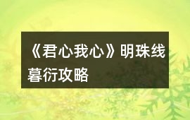 《君心我心》明珠線暮衍攻略