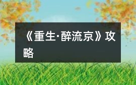 《重生·醉流京》攻略