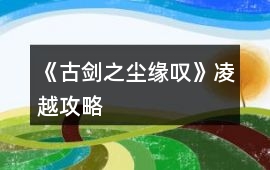 《古劍之塵緣嘆》凌越攻略