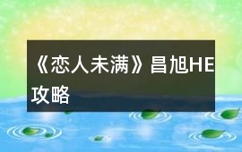 《戀人未滿》昌旭HE攻略