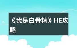《我是白骨精》HE攻略