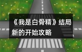 《我是白骨精》結局新的開始攻略