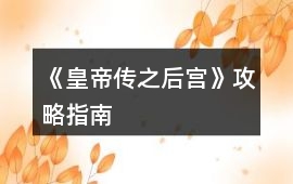 《皇帝傳之后宮》攻略指南