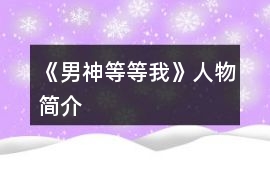 《男神等等我》人物簡介