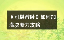 《可堪醉臥》如何加滿決斷力攻略
