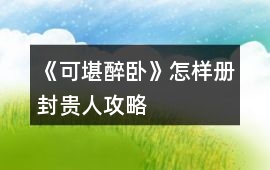 《可堪醉臥》怎樣冊封貴人攻略